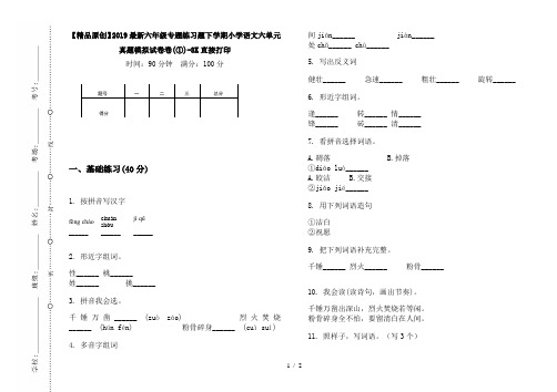 【精品原创】2019最新六年级专题练习题下学期小学语文六单元真题模拟试卷卷(①)-8K直接打印