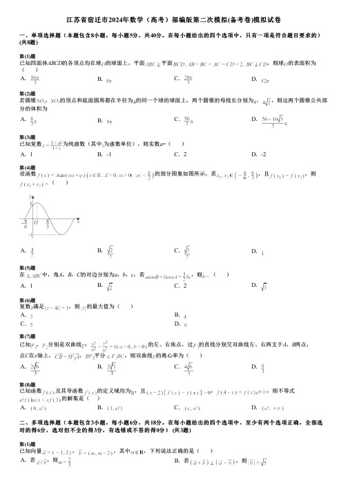 江苏省宿迁市2024年数学(高考)部编版第二次模拟(备考卷)模拟试卷