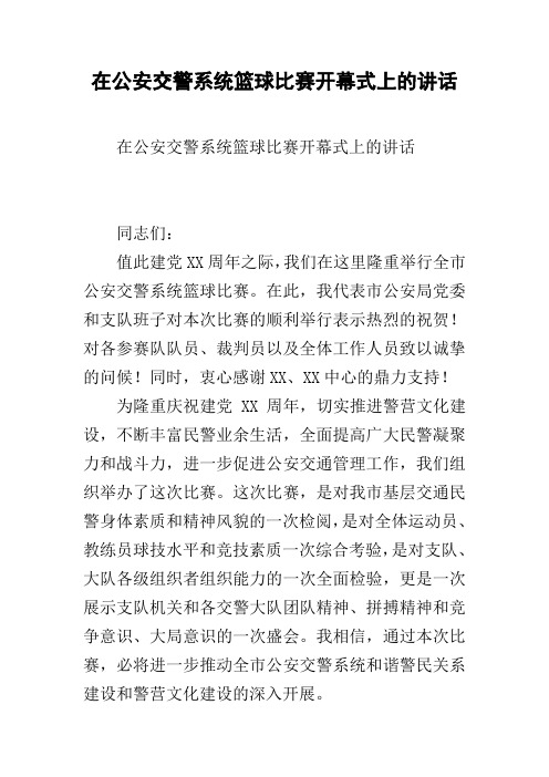 在公安交警系统篮球比赛开幕式上的讲话