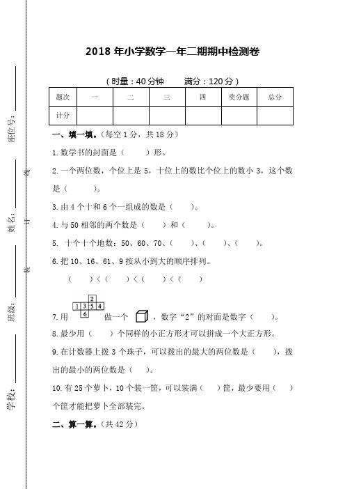 2017—2018学年度第二学期小学一年级数学期中考试试卷