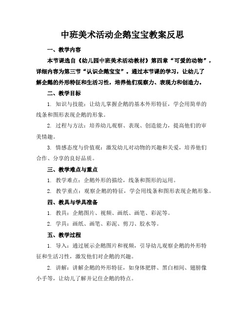 中班美术活动企鹅宝宝教案反思