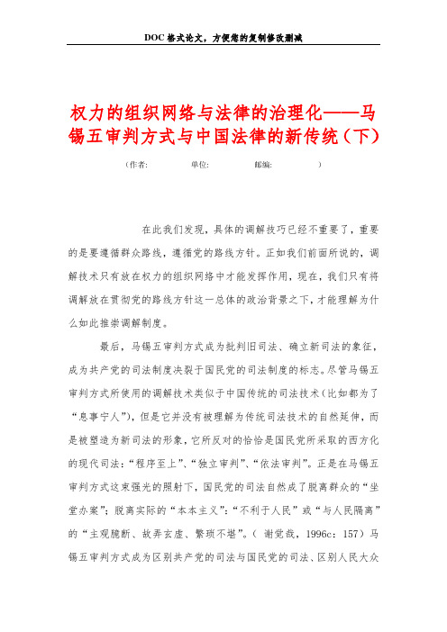 权力的组织网络与法律的治理化——马锡五审判方式与中国法律的新传统(下)