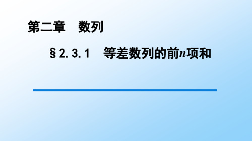 高中数学优质课件 2.3.1等差数列的前n项和(一)