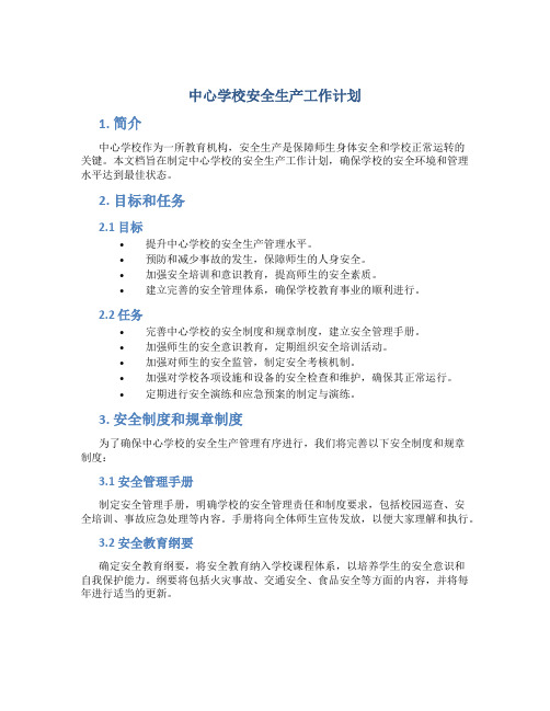 中心学校安全生产工作计划