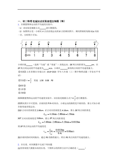 【精选】人教版八年级物理上册 机械运动实验易错题(Word版 含答案)