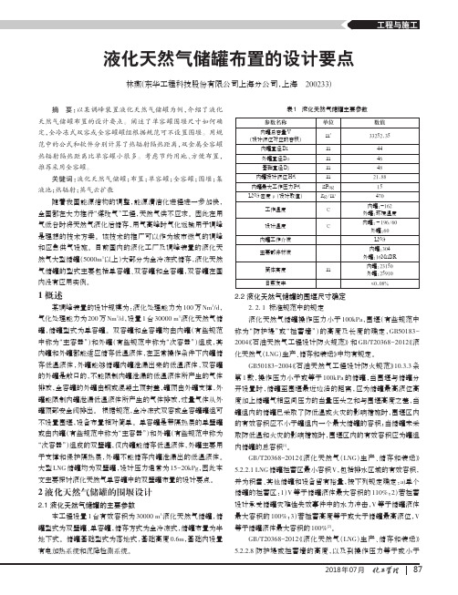 液化天然气储罐布置的设计要点