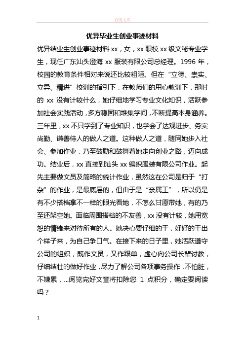 优良毕业生创业事迹材料