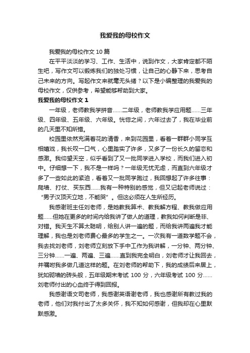 我爱我的母校作文10篇