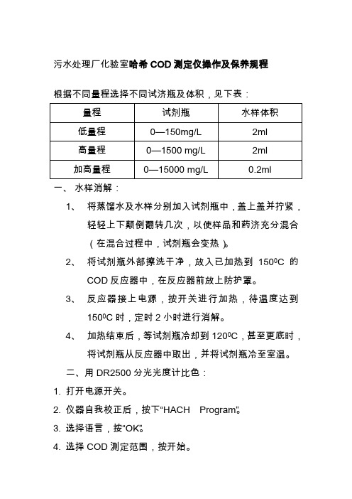 污水处理厂化验室哈希COD测定仪操作及保养规程