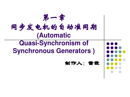 电力系统自动化 第一章 自动准同期