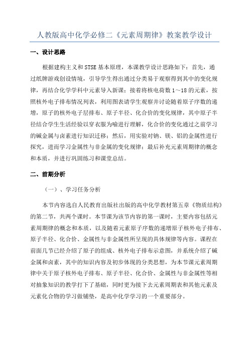 人教版高中化学必修二《元素周期律》教案教学设计