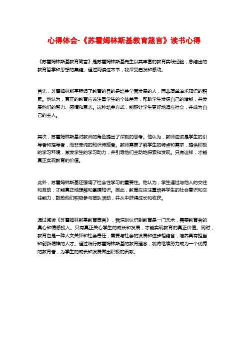 心得体会-《苏霍姆林斯基教育箴言》读书心得