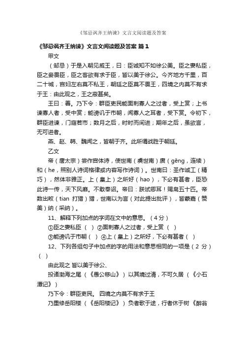 《邹忌讽齐王纳谏》文言文阅读题及答案