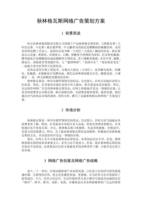 秋林格瓦斯网络广告策划方案