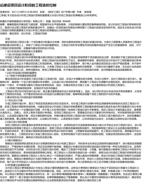 论建设项目设计阶段的工程造价控制