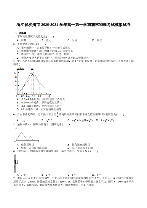 浙江省杭州市2020-2021学年高一第一学期期末物理考试模拟试卷【含答案】