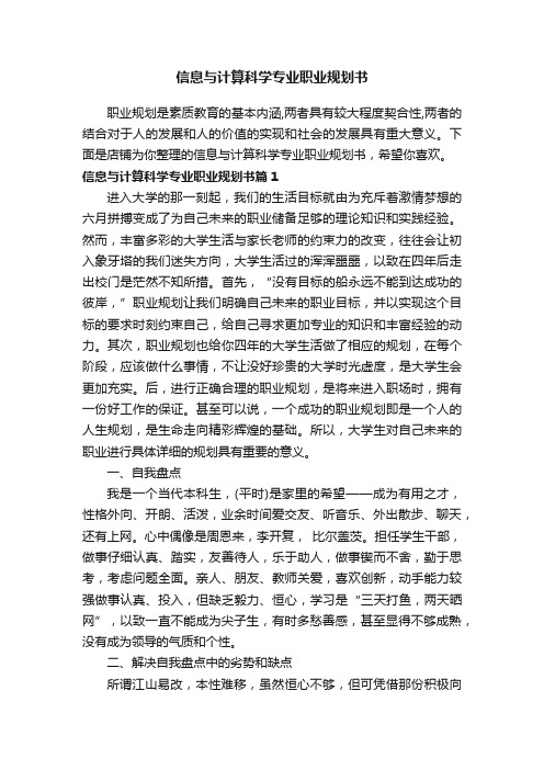 信息与计算科学专业职业规划书