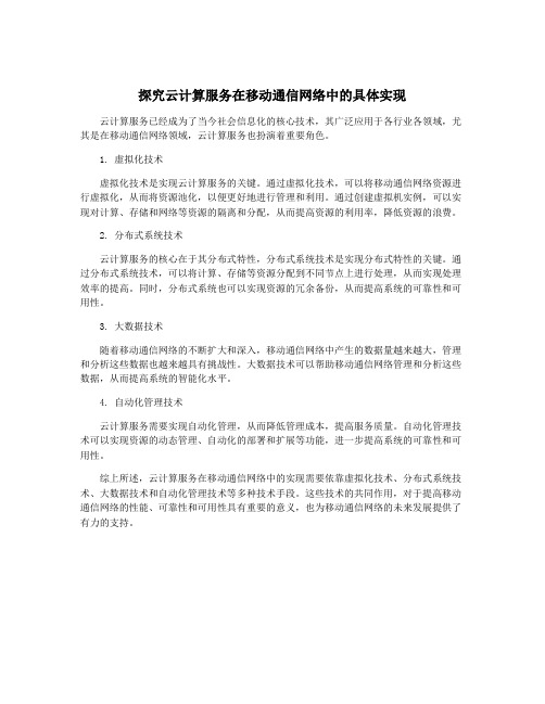 探究云计算服务在移动通信网络中的具体实现