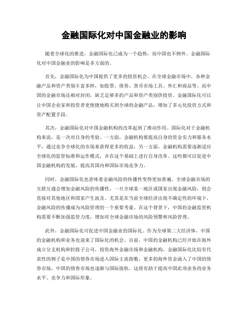 金融国际化对中国金融业的影响