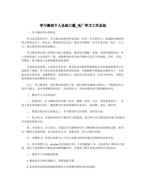 学习维语个人总结三篇_电厂学习工作总结