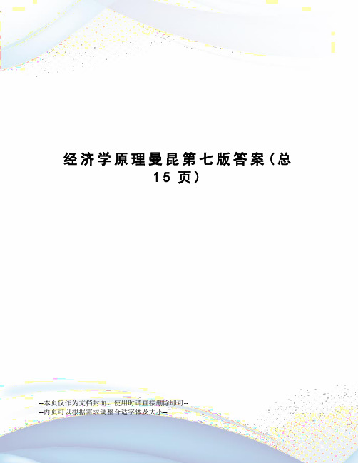 经济学原理曼昆第七版答案