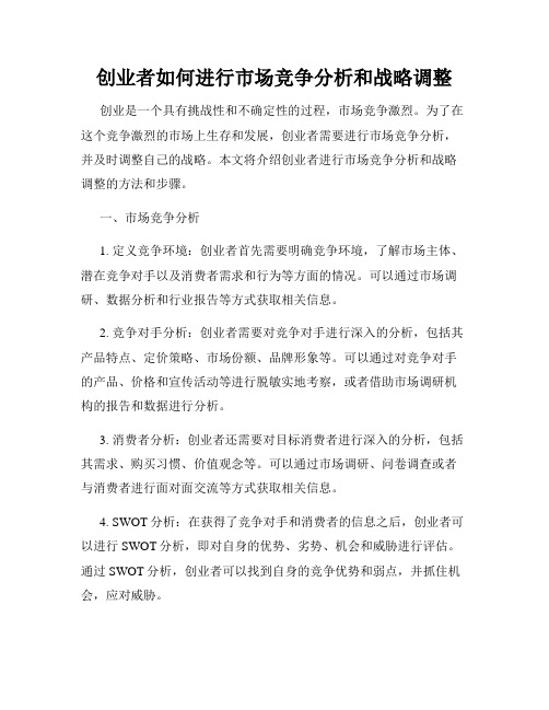 创业者如何进行市场竞争分析和战略调整