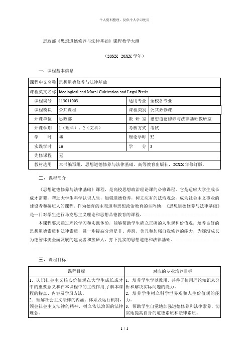 思政部《思想道德修养与法律基础》课程教学大纲