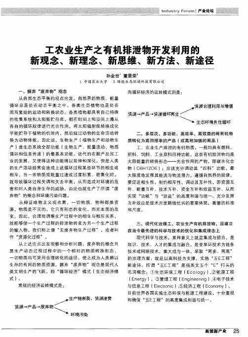 工农业生产之有机排泄物开发利用的新观念、新理念、新思维、新方法、新途径