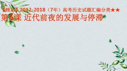 【精品】2012-2018(7年)高考历史试题汇编分类★★ 第6课 近代前夜的发展与停滞