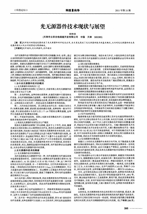 光无源器件技术现状与展望