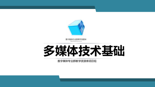 多媒体的基本概念(2).pptx