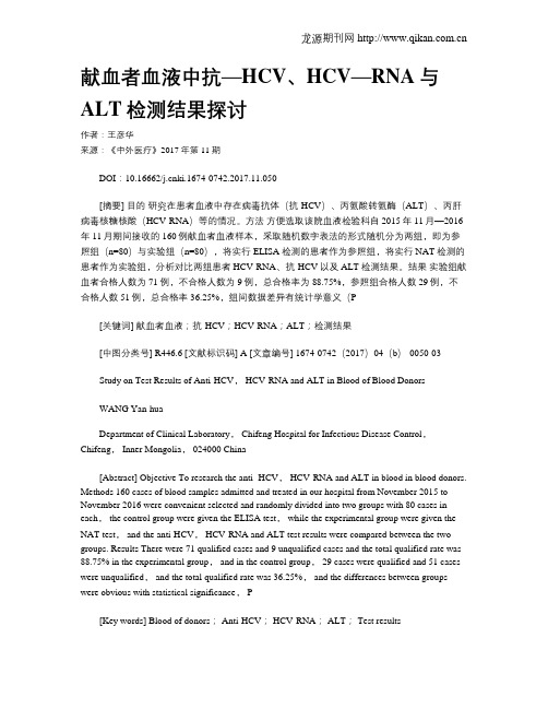 献血者血液中抗—HCV、HCV—RNA与ALT检测结果探讨