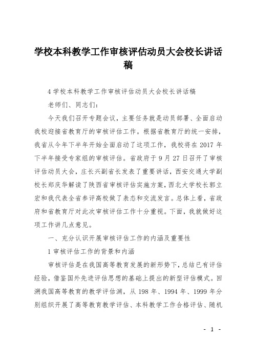 学校本科教学工作审核评估动员大会校长讲话稿