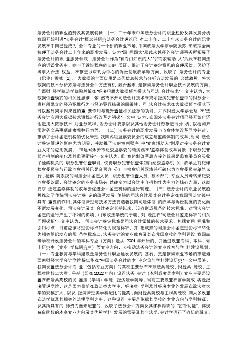 中国法务会计的职业趋势与专业教育_省略_法务_司法_会计学术研讨会的思考法务职业发展;专业教育规划