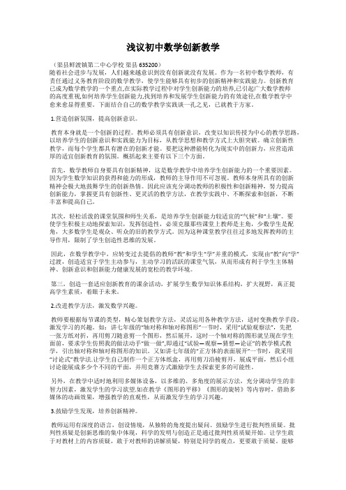 浅议初中数学创新教学