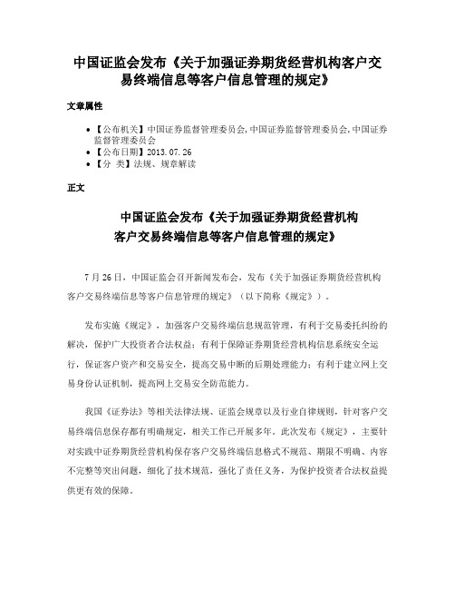 中国证监会发布《关于加强证券期货经营机构客户交易终端信息等客户信息管理的规定》