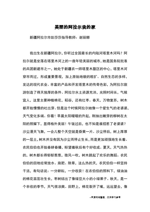 美丽的阿拉尔我的家_优秀作文