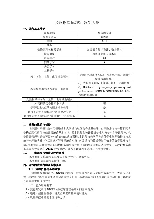 数据库原理教学大纲