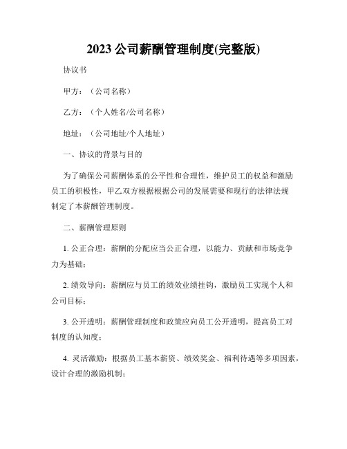 2023公司薪酬管理制度(完整版)