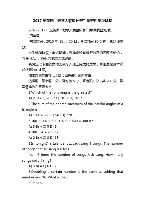 2017年美国“数学大联盟杯赛”初赛四年级试卷