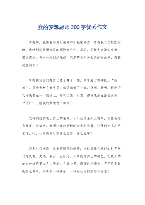 我的梦想厨师300字优秀作文