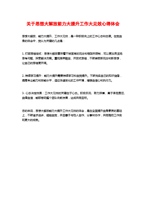 关于思想大解放能力大提升工作大见效心得体会