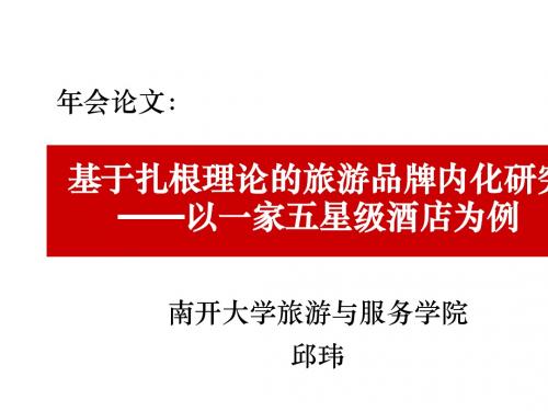 基于扎根理论的旅游品牌内化研究——以一家五星级酒店为例