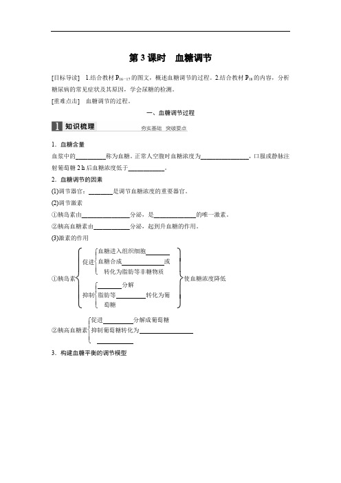 2020版高中生物苏教版必修三学案：2.1.3 血糖调节 