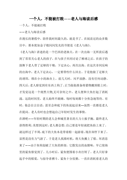 一个人,不能被打败——老人与海读后感