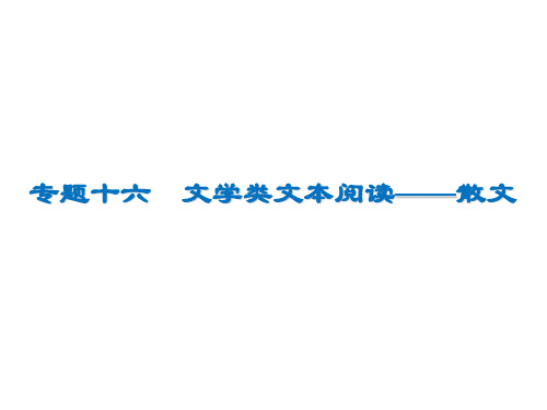 2020高考语文散文阅读鉴赏散文的艺术技巧