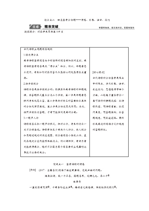 【精品】2019年高考语文高分技巧二轮讲义:专题六 抢分点二四类鉴赏分析题