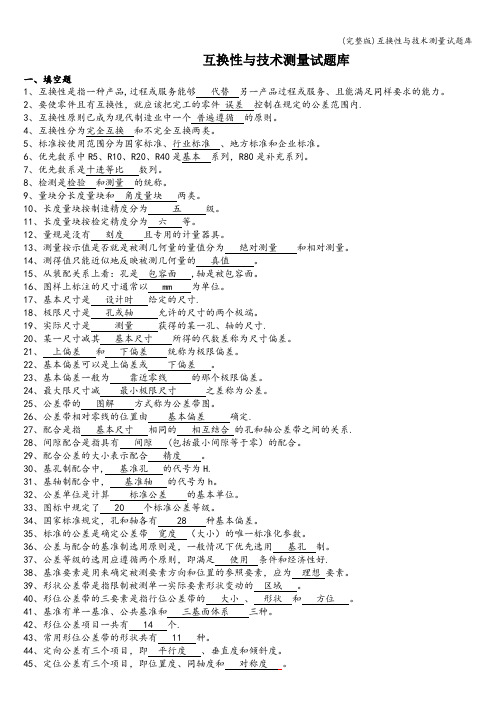 (完整版)互换性与技术测量试题库