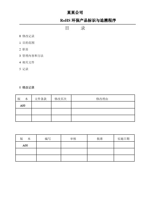 RoHS环保产品标识与追溯程序