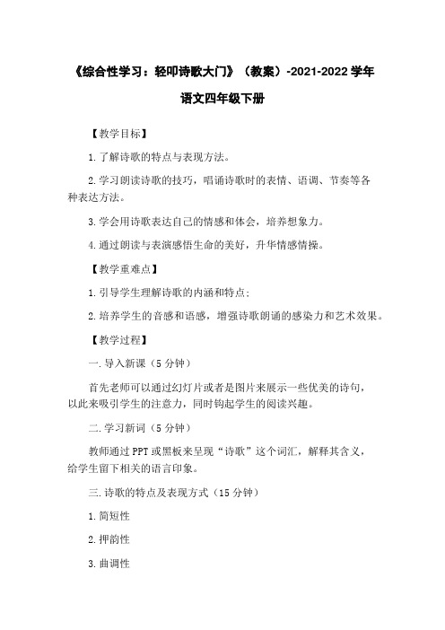 《综合性学习：轻叩诗歌大门》(教案)-2021-2022学年语文四年级下册